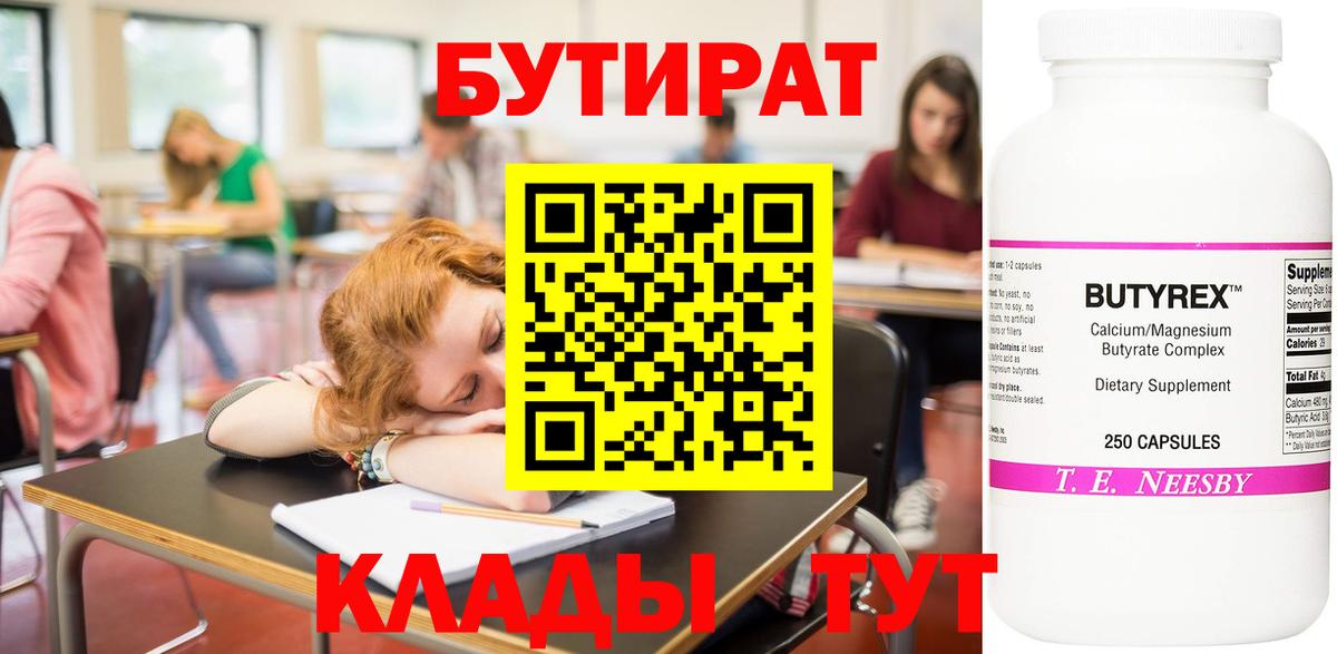 БУТИРАТ Butirat Гусиноозёрск