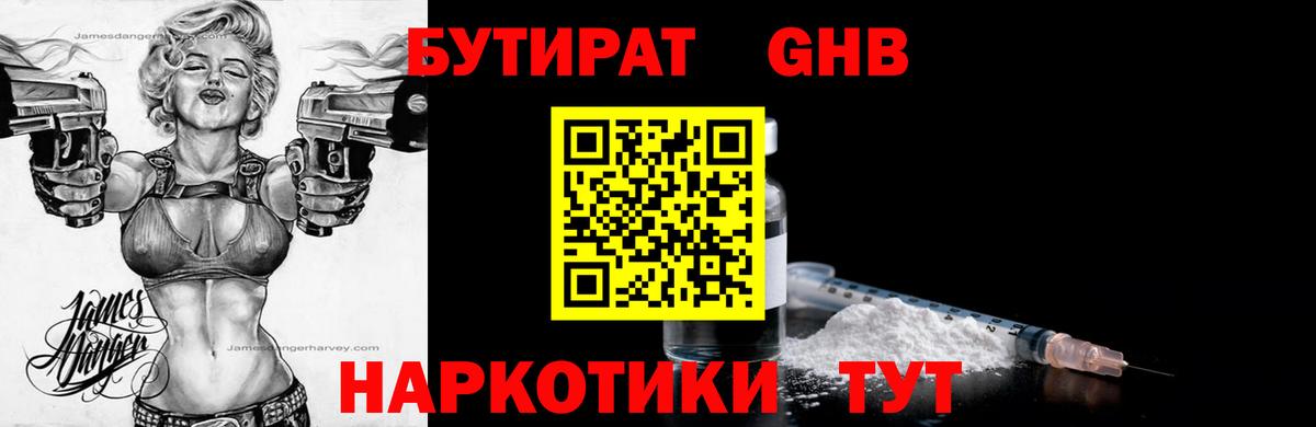 Гусиноозёрск  БУТИРАТ  Вход с VPN  БУТИРАТ GHB 